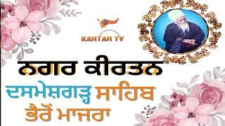 NAGAR KIRTAN | DASMESH GARH SAHIB | BHEROMAJRA | ROPAR | SANT BABA KARTAR SINGH JI