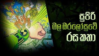 Ben 10 Ultimate බල ඔරලෝසුවෙ රස රහස් - Ultimate Omnitrix Sinhala #ultimatrix #ben10