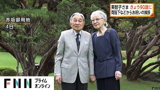 上皇后美智子さま きょう90歳=卒寿をお迎えに　天皇皇后両陛下などからお祝いの挨拶