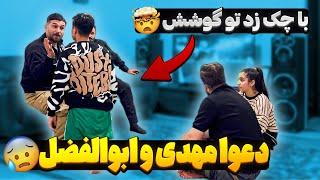 ابولفضل و مهدی با هم دعوا کردن  همدیگرو کتک زدن