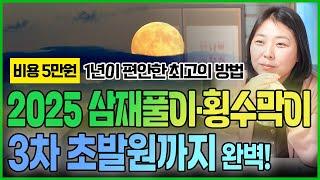 일월제석당의 자랑! 2025년 삼재풀이 홍수막이 3차 초발원으로 1년 액운 예방 꼭 하세요! 돼지띠 토끼띠 양띠