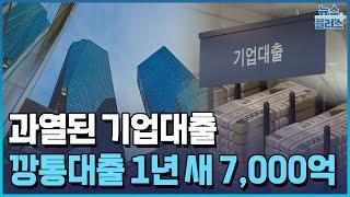 기업대출 과열 부메랑…'깡통대출' 20% 급증/한국경제TV뉴스