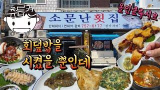 전복 멍게 해삼 찌짐 생선구이 매운탕 다 주는 횟집