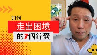 [心靈系列]如何走出困境的7個錦囊 |潘家榮Kevin Poon