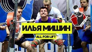 ИЛЬЯ МИШИН / КАК УСТРОЕН ALL FOR LIFT / ШТАНГЕТКИ И ПРОЧИЕ ЛИФТЕРСКИЕ РАДОСТИ