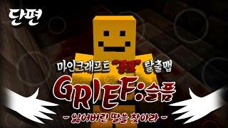 완전무서운 공포 탈출맵.. 잃어버린 딸을 찾아라!!!그리프[양띵TV미소]Minecraft[Grief:슬픔]