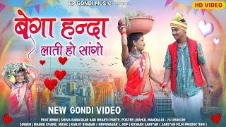 गोंडी सॉंग बेगा हन्दा लाती हो सांगो | FULL GONDI SONG ~ BEGA HANDA LAATI HO SANGO | BP GONDI MUSIC