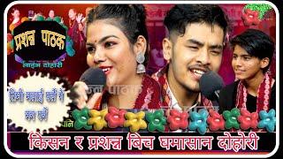 कलेजमै प्रशन्न र किसन बिच दोहोरी भिडन्त ||LIVE DOHORI || HD || PRASHANNA ,KISHAN & ASMI