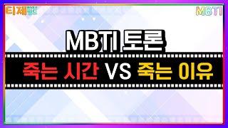 [MBTI 극장] 죽기 전 하나를 알 수 있다면? 죽는 시간 vs 이유 토론│MBTI 특징│각 유형의 심리적 선택│ENTJ ENFP INFJ ISTJ (sub)