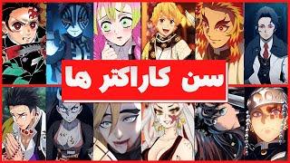 شخصیت های اصلی انیمه شیطان کش چند سالشونه؟ (بدون اسپویل!)