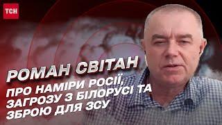  Роман Свитан: Прогнозы событий на фронте. Потенциальная угроза Киеву и Волыни. Оружие для победы