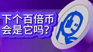 [币圈]下个百倍币会是它吗？