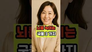 뇌를 녹이는 국물 세 가지 #건강 #명언 #면역 #좋은글 #건강한중년