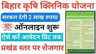 बिहार कृषि विभाग की नई कृषि क्लिनिक योजना 2024 जल्दी देखे Bihar Krishi Clinic Online Apply 2024