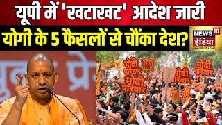 योगी के 5 फैसलों से चौंका देश? यूपी में '360 डिग्री राजनीति' | CM Yogi | News18 India Latest