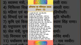 हरियाणा का मंत्रिमंडल 2025||Haryana mein kaun kya#Haryana current Affairs#Haryana cet#Haryana gk