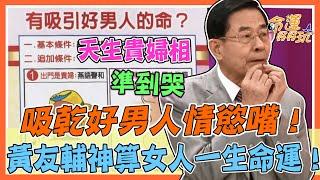 吸乾好男人情慾嘴！黃友輔神算女人一生命運！上榜面相人美命也美！｜每周精選