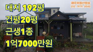 1395 한경면 한원리 20평주택 근생1종