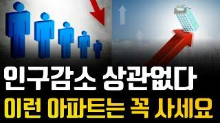 인구 감소 상관없다. '이런 아파트'는 꼭 사세요