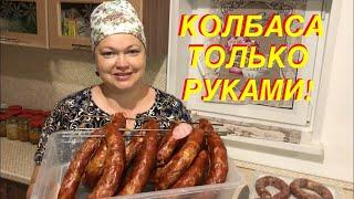 КОЛБАСА НА МИЛЛИОН В ДОМАШНИХ УСЛОВИЯХ! ТОЛЬКО РУКАМИ 100% МЯСА! КОЛБАСА НА КОЛЕНКЕ!