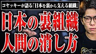 【日本を裏から支えている組織】日本を守るために人間を消す！？一線超えてしまった人間の消し方とは？【人気YouTuberコヤッキーコラボ】