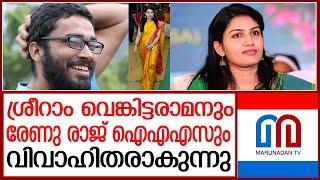 ശ്രീറാം വെങ്കിട്ടരാമനും ആലപ്പുഴ ജില്ലാ കളക്ടറും വിവാഹിതരാകുന്നു | sriram venkitaraman dr renu raj