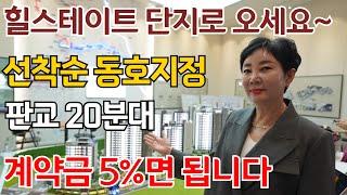 힐스테이트 광주곤지암역 경기도미분양아파트 계약금5% 입주시까지  절대놓칠수 없는 가격!