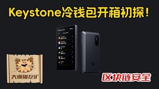 Keystone冷钱包开箱，Keystone开箱初始化演示，我对Keystone冷钱包的第一印象，Keystone是一款什么样的冷钱包？