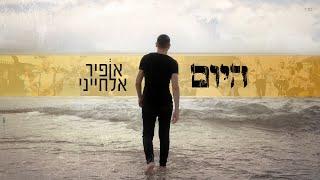 אופיר אלחייני - היום | Ofir Elhayani - Hayom