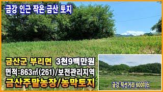 금산토지 금강 인근 조용하고 한적한 작은 금산땅 주말농장 건축허가 가능 금산부동산 도로사정 좋은 토지 지적상도로 만호공인중개사