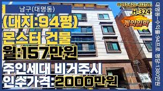 대구원룸매매남구 대명동 대지94평 인수가격:2000만원 원가정리매물 평당:1380만원 고수익 건물 현충로역270M거리 재개발 추진지역 1년전 올리모델링건물 전세대임대완료