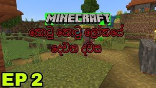 කොටු කොටු ලොකයේ දෙවන දවස @SG GAMING SL