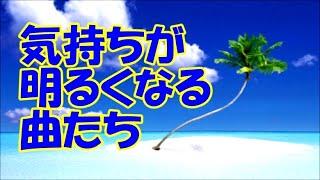 【気持ちが明るくなる曲たち】 ポジティブになる、心が晴れる、楽しくなる…軽く爽やかなBGM集《リメイク版》