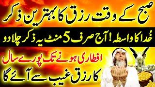 Peer SUBHA Rizq Ka Behtreen Zikir | Morning Zikir For Rizq Money | Adhkar Us Subha | 4 Qul | Upedia