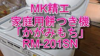 【家電】20201230 初めての餅つき機による餅つき【購入】