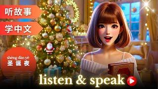 圣诞夜 Learning Chinese with stories | Chinese Listening & Speaking Skills #learningchinese #hsk4