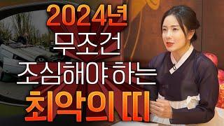 2024년 복이 떨어져 나간다 조심해야 할 최악의 띠2024년 하반기에 들어온 복이 떨어져 나가는 쪽박나는 띠는 무슨띠 이것만 알고 예방하는 다시한번 운이 트이고 대박난다