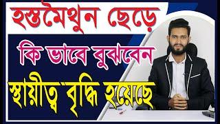 হস্ত মৈথুন ছেড়ে স্থায়ীত্ব বৃদ্ধি হয়েছে কিনা বুঝবেন কি করে। Physical care bangla pro