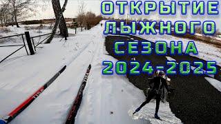 Открытие лыжного сезона 2024. Поехали.