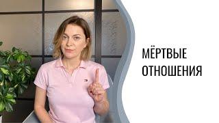 Мёртвые отношения | Как понять, что лошадь сдохла?