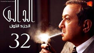 مسلسل الدالي الجزء الاول | الحلقة |32| El Daly Part 1 Episode