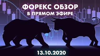 13.10.2020. Форекс обзор. ТЕХНИЧЕСКИЙ АНАЛИЗ рынка. Обучение трейдингу.