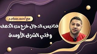 فنانيس الدجال خرج من الكهف وفتى الشرق العظيم