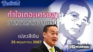 ทำใจเถอะเศรษฐา วาสนาเรามีมาเท่านี้ เปลวสีเงิน 25 พฤษภาคม 2567