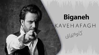 Kaveh Afagh - Biganeh (کاوه آفاق - بیگانه)