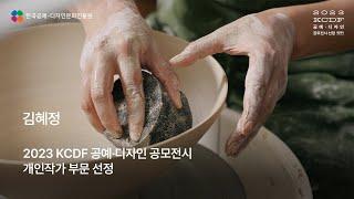 2023 KCDF 공예·디자인 공모 전시 선정 개인작가 김혜정