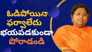 ఓడిపోయినా ఫర్వాలేదు | భయపడకుండా పోరాడండి | Bala Latha | UPSC RANKER | CSB IAS ACADEMY||