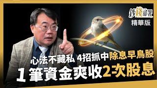 【精華】狂!4心法抓除息早鳥股 再教你1筆資金爽收2次息《鈔錢部署》盧燕俐 ft.謝富旭 20240317