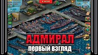 игра "Адмирал" вконтакте