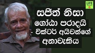 සජිත් නිසා ගෝඨා පරාදයි - වික්ටර් අයිවන්ගේ අනාවැකිය Victor Ivan (Original Full Video)